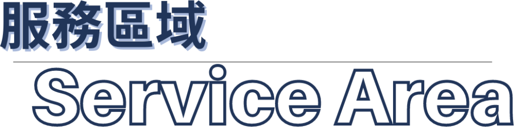 中和水電工程,中和推薦水電行,永和水電工程