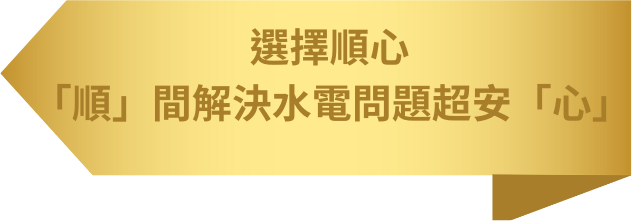 中和水電工程,中和推薦水電行,永和水電工程