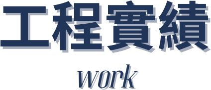 中永和水電,中永和水電修理,中和水電行