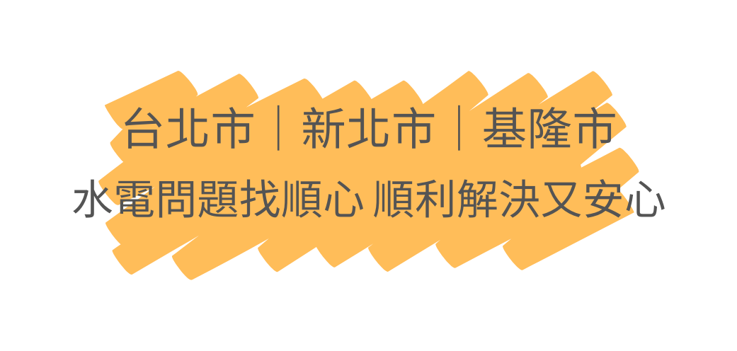 中永和水電,中永和水電修理,中和水電行