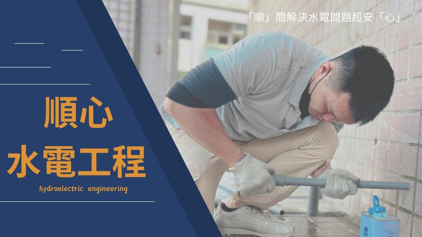 順心水電工程,大台北地區水電師傅,大台北室內裝修